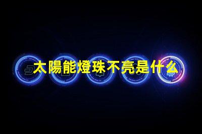 太陽能燈珠不亮是什么原因 燈珠不亮是什么原因